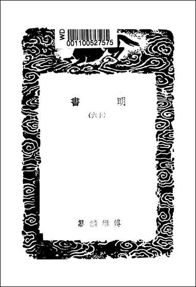 [下载][丛书集成]明书_十六_傅维鳞.pdf