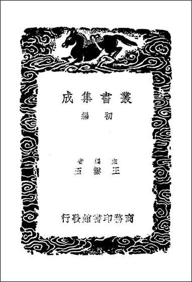 [下载][丛书集成]明书_十七_傅维鳞.pdf