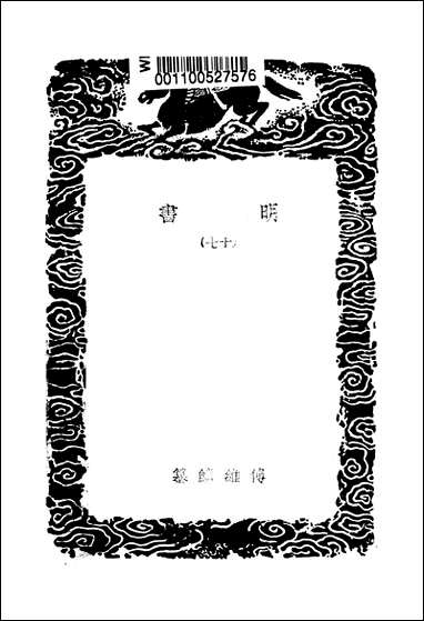 [下载][丛书集成]明书_十七_傅维鳞.pdf