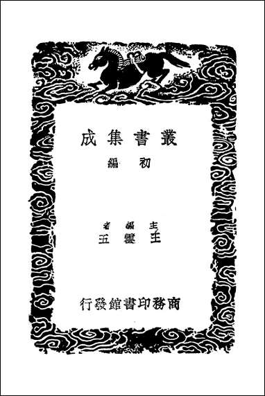 [下载][丛书集成]明书一_九_傅维鳞.pdf