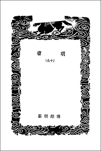 [下载][丛书集成]明书一_九_傅维鳞.pdf