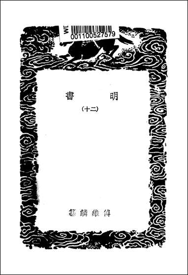 [下载][丛书集成]明书_二_傅维鳞.pdf