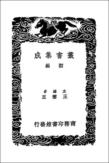 [下载][丛书集成]明书二_二_傅维鳞.pdf