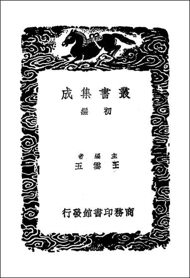 [下载][丛书集成]明书二_三_傅维鳞.pdf