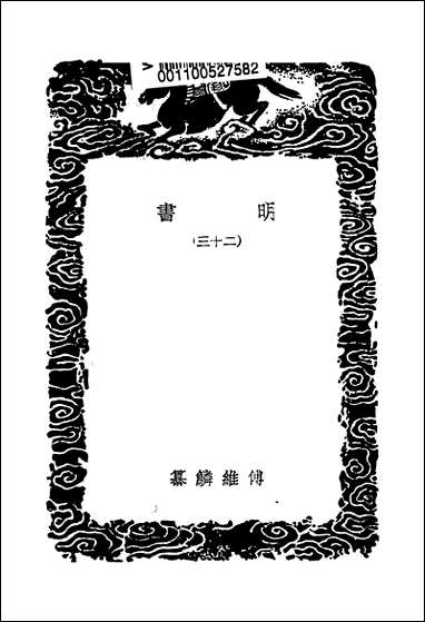 [下载][丛书集成]明书二_三_傅维鳞.pdf