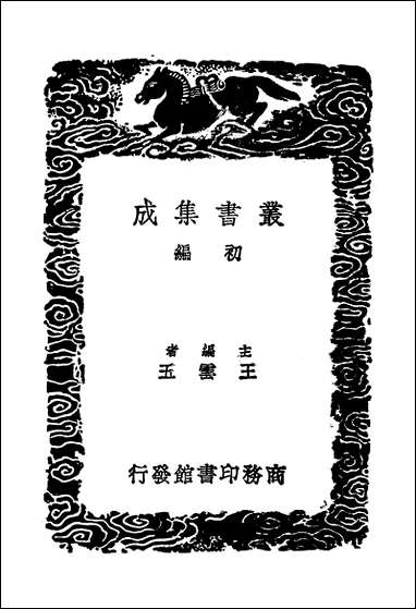 [下载][丛书集成]明书二_四_傅维鳞.pdf