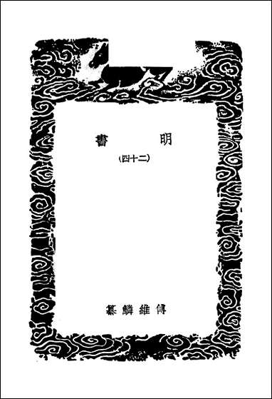 [下载][丛书集成]明书二_四_傅维鳞.pdf