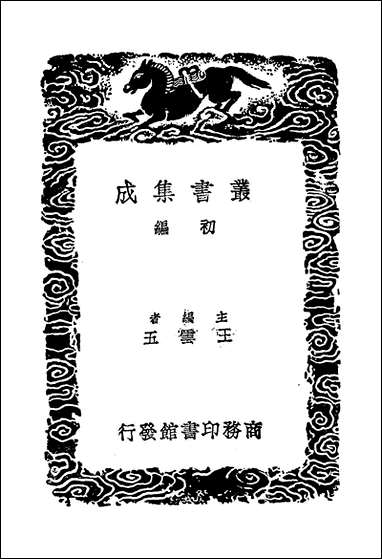 [下载][丛书集成]明书二_五_傅维鳞.pdf