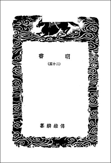 [下载][丛书集成]明书二_五_傅维鳞.pdf