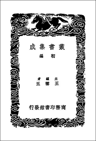 [下载][丛书集成]明书二_六_傅维鳞.pdf