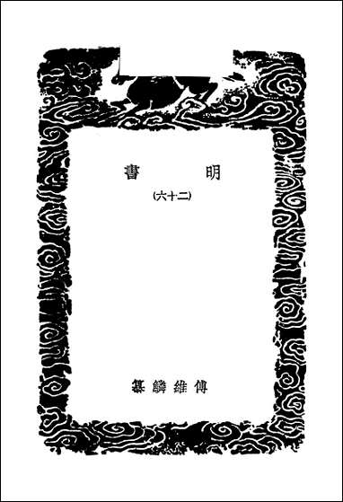 [下载][丛书集成]明书二_六_傅维鳞.pdf