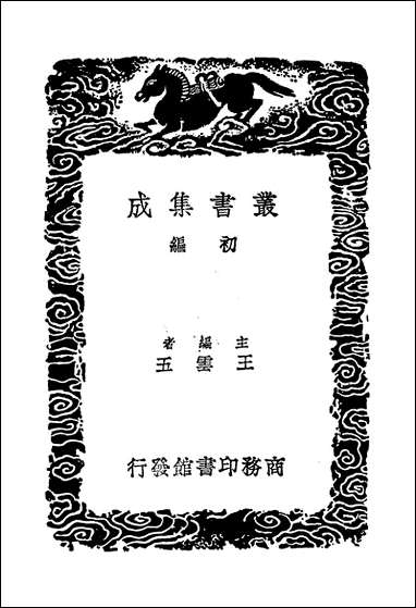 [下载][丛书集成]明书二_七_傅维鳞.pdf