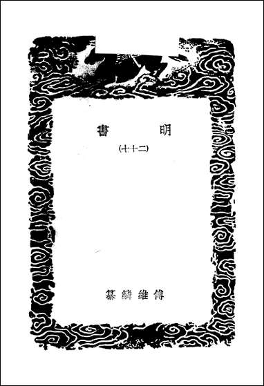 [下载][丛书集成]明书二_七_傅维鳞.pdf