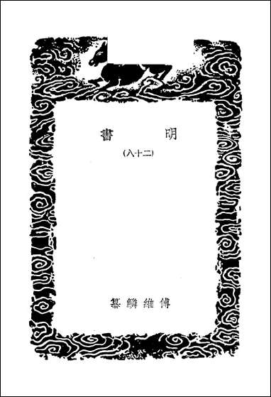 [下载][丛书集成]明书二_八_傅维鳞.pdf