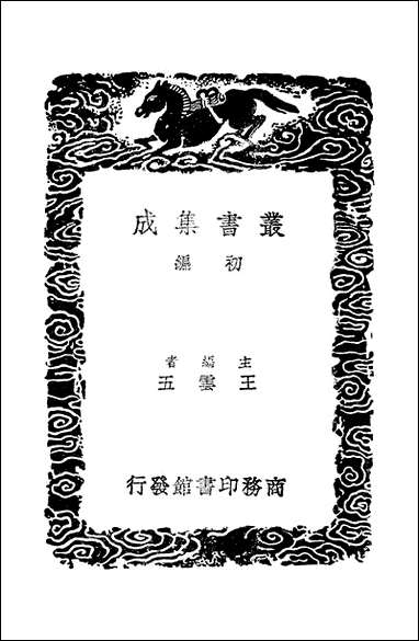 [下载][丛书集成]明书二_九_傅维鳞.pdf