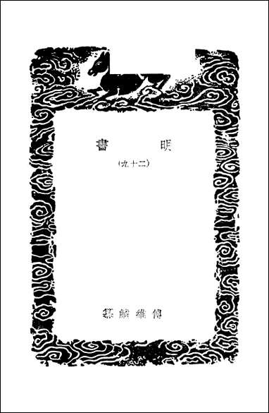 [下载][丛书集成]明书二_九_傅维鳞.pdf