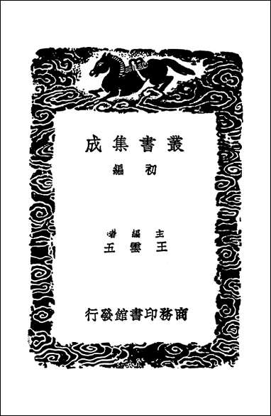 [下载][丛书集成]明书三○_傅维鳞.pdf