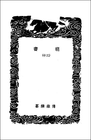 [下载][丛书集成]明书三○_傅维鳞.pdf