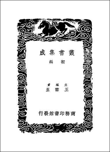 [下载][丛书集成]翰林记_三_黄佐.pdf