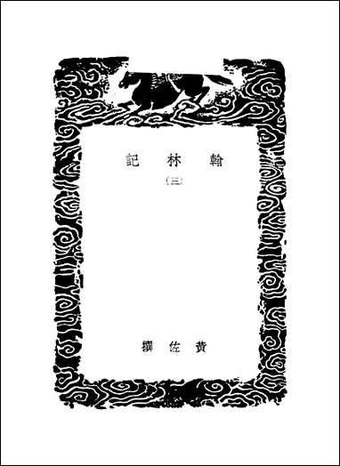 [下载][丛书集成]翰林记_三_黄佐.pdf