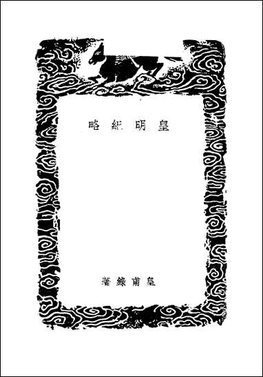 [下载][丛书集成]皇明纪略_皇甫录.pdf