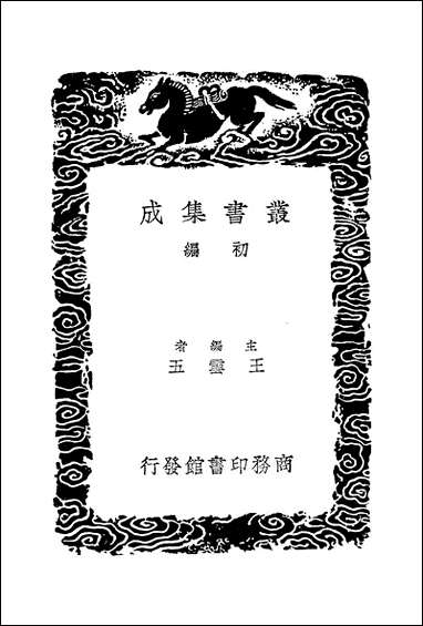 [下载][丛书集成]平播全书_一_李化龙.pdf