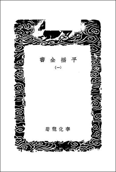 [下载][丛书集成]平播全书_一_李化龙.pdf