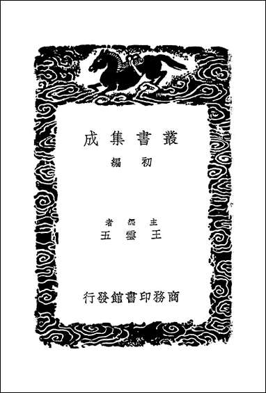 [下载][丛书集成]平播全书_三_李化龙.pdf