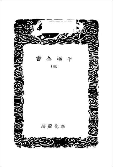 [下载][丛书集成]平播全书_三_李化龙.pdf