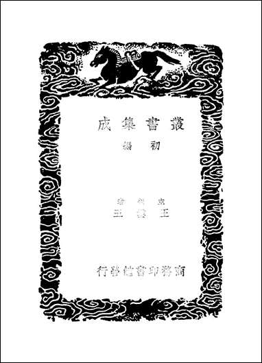 [下载][丛书集成]平播全书_四_李化龙.pdf