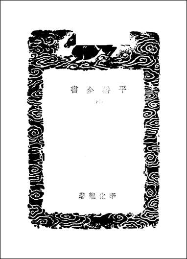 [下载][丛书集成]平播全书_四_李化龙.pdf