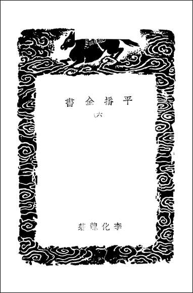 [下载][丛书集成]平播全书_六_李化龙.pdf