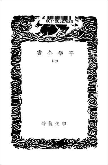 [下载][丛书集成]平播全书_七_李化龙.pdf