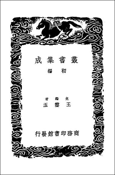 [下载][丛书集成]否泰录_刘定之.pdf