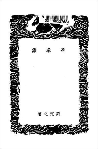 [下载][丛书集成]否泰录_刘定之.pdf