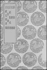 [下载][丛书集成]否泰录_刘定之.pdf