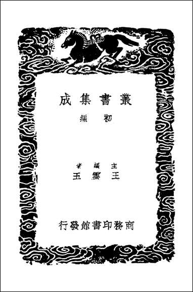 [下载][丛书集成]菽园杂记_一_陆容.pdf