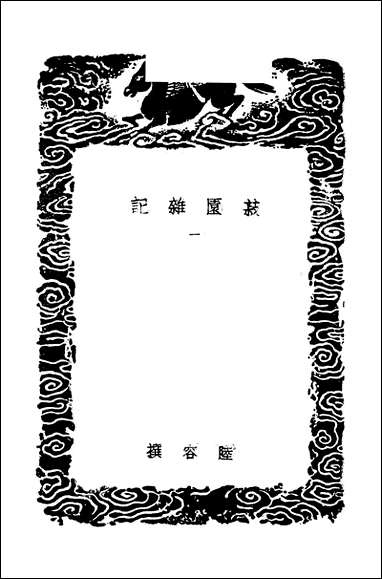 [下载][丛书集成]菽园杂记_一_陆容.pdf