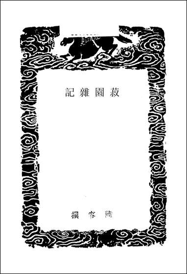 [下载][丛书集成]菽园杂记_二_陆容.pdf