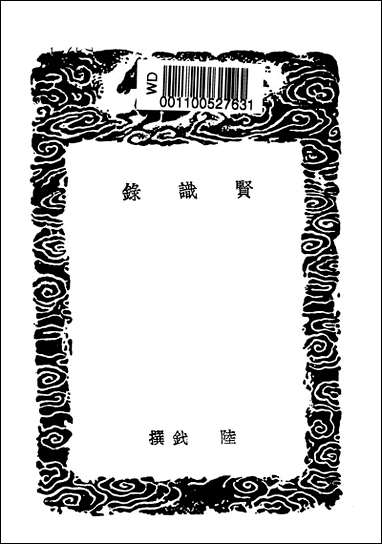 [下载][丛书集成]贤识录_陆釴.pdf