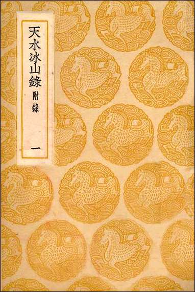 [下载][丛书集成]天水冰山录_一_责任者不祥.pdf