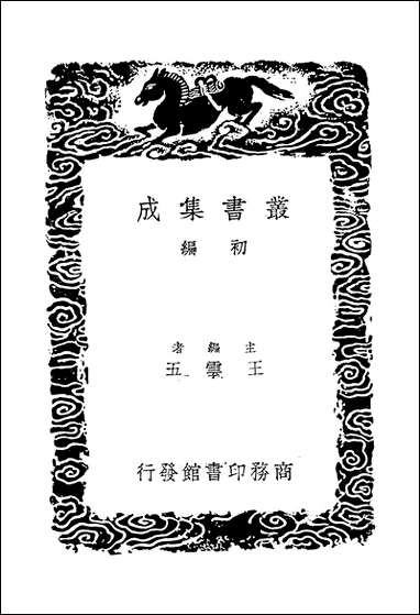 [下载][丛书集成]天水冰山录_一_责任者不祥.pdf