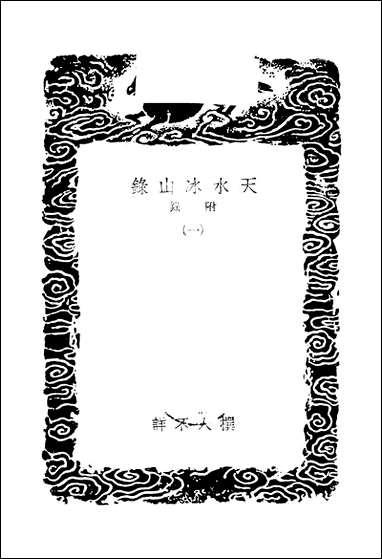 [下载][丛书集成]天水冰山录_一_责任者不祥.pdf