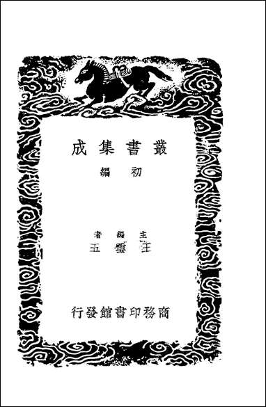 [下载][丛书集成]天水冰山录_三_责任者不祥.pdf