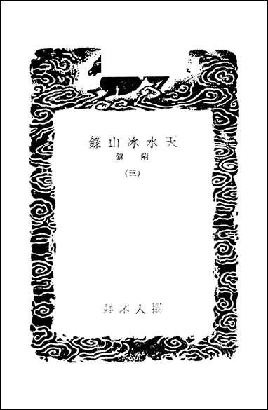 [下载][丛书集成]天水冰山录_三_责任者不祥.pdf