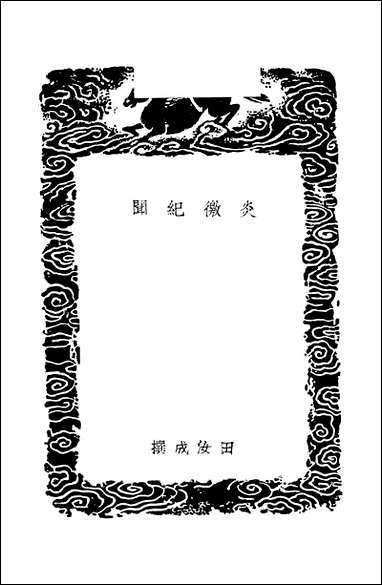 [下载][丛书集成]炎徼纪闻_田汝成.pdf