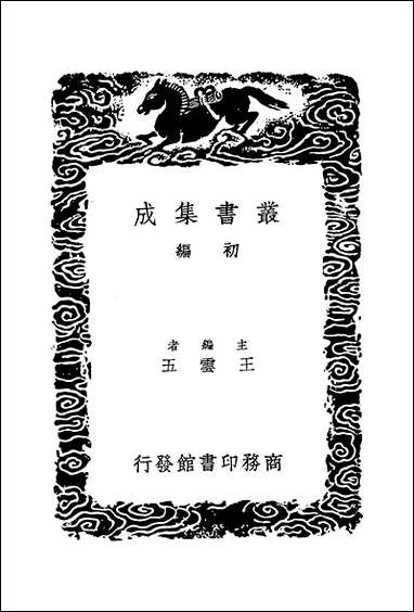 [下载][丛书集成]先拨志始_文秉.pdf