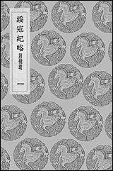 [下载][丛书集成]绥寇纪略_一_吴伟业.pdf