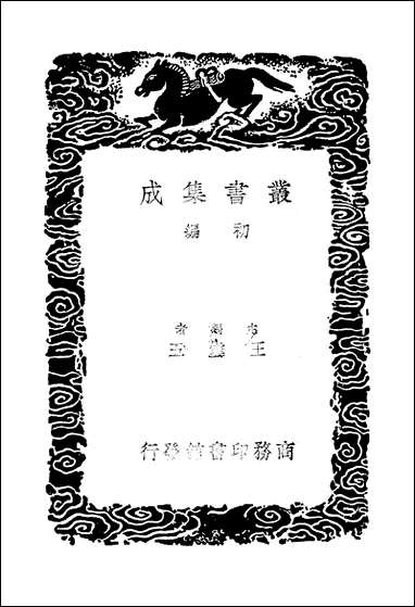 [下载][丛书集成]绥寇纪略_二_吴伟业.pdf