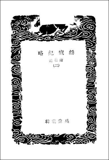 [下载][丛书集成]绥寇纪略_二_吴伟业.pdf